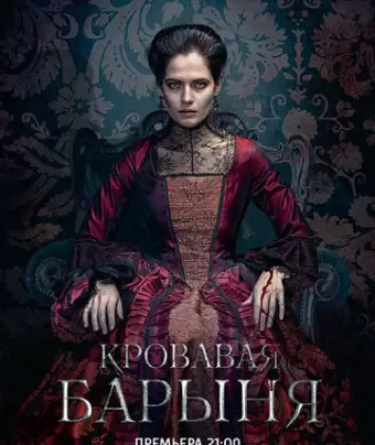 Кровавая барыня