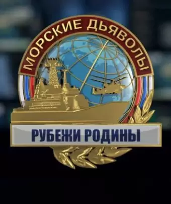 Морские дьяволы. Рубежи Родины