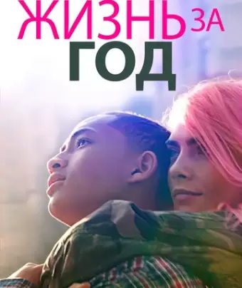 Жизнь за год / Life in a Year