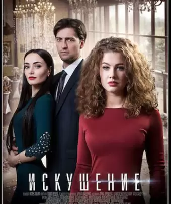 Искушение