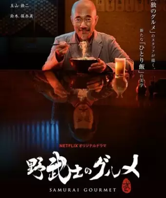 Самурай и гурман / Samurai Gourmet