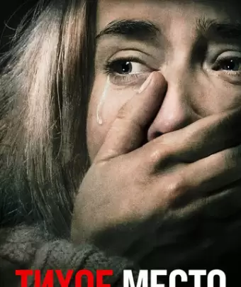 Тихое место / A Quiet Place