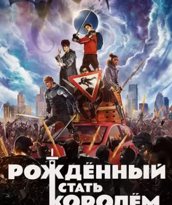 Рождённый стать королём / The Kid Who Would Be King