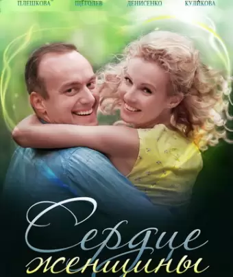 Сердце женщины