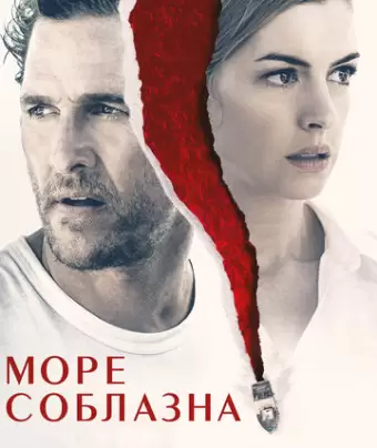 Море соблазна / Serenity