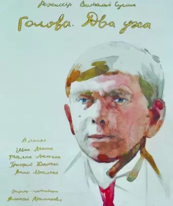 Голова. Два уха