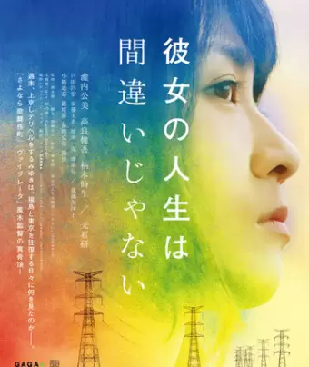 Её жизнь — не ошибка / Kanojo no jinsei wa machigaijanai