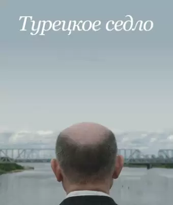 Турецкое седло
