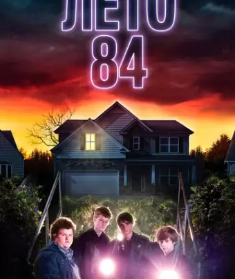 Лето 84 / Summer of 84
