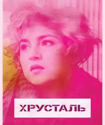 Хрусталь