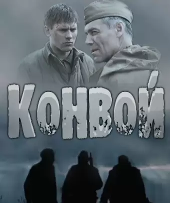 Конвой