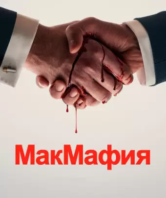 МакМафия / McMafia
