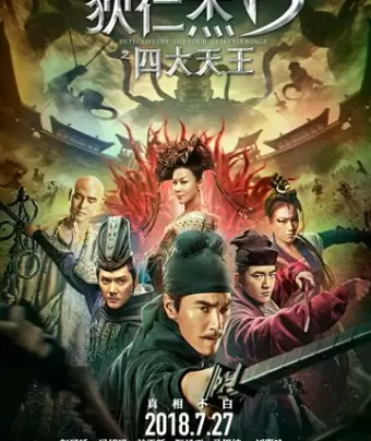 Детектив Ди: Четыре Небесных царя / Di Renjie: zhi si da tian wang