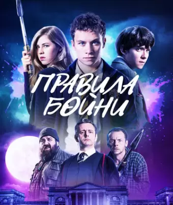 Правила бойни / Slaughterhouse Rulez