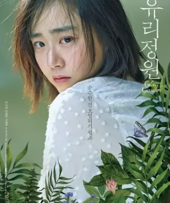 Стеклянный сад / Yurijeongwon