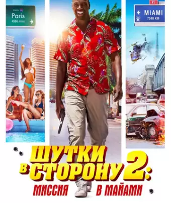 Шутки в сторону 2: Миссия в Майами / Le flic de Belleville