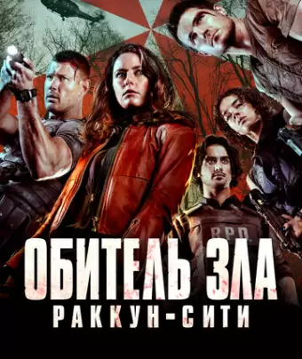 Обитель зла: Раккун Сити / Resident Evil: Welcome to Raccoon City