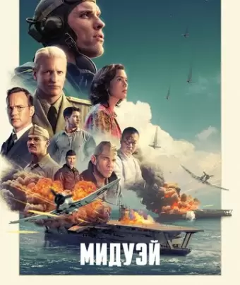 Мидуэй / Midway