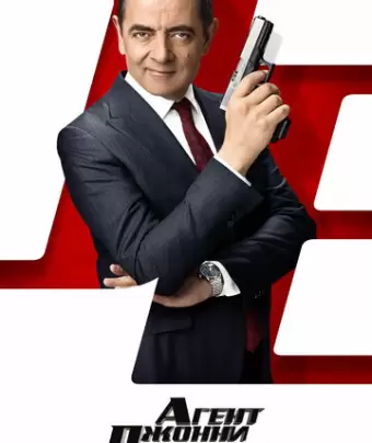 Агент Джонни Инглиш 3.0 / Johnny English Strikes Again