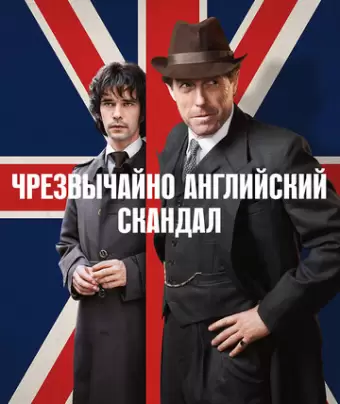Чрезвычайно английский скандал / A Very English Scandal