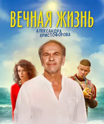 Вечная жизнь Александра Христофорова