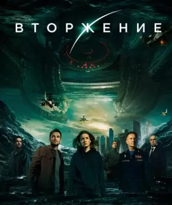 Вторжение