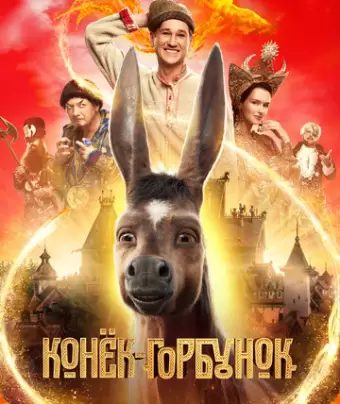 Конек-Горбунок
