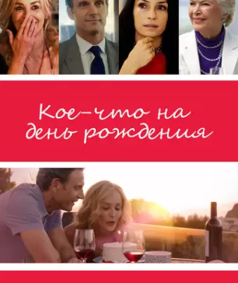 Кое-что на день рождения / All I Wish