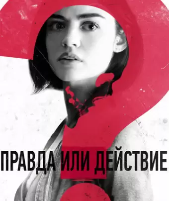 Правда или действие / Truth or Dare