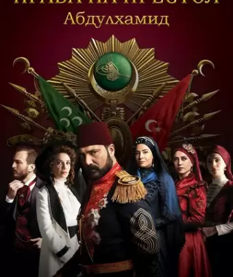Права на престол Абдулхамид / Payitaht Abdülhamid