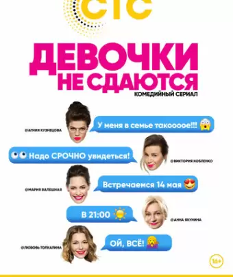 Девочки не сдаются