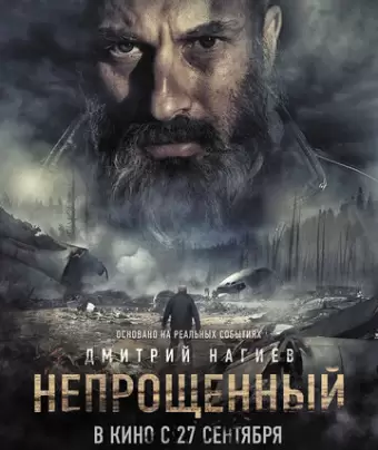 Непрощенный 
