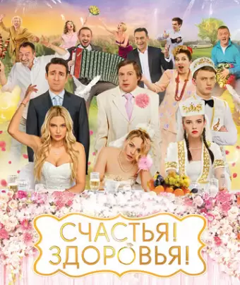 Счастья! Здоровья!