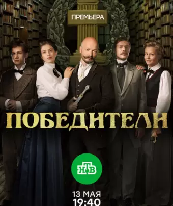 Победители