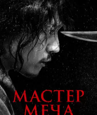 Мастер меча / Geomgaek