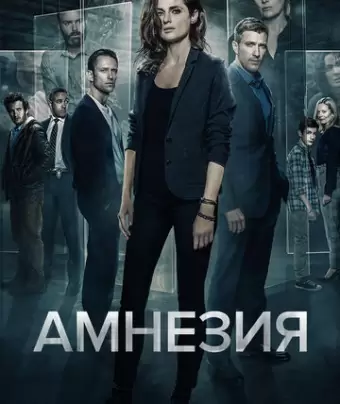 Амнезия / Absentia