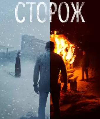 Сторож