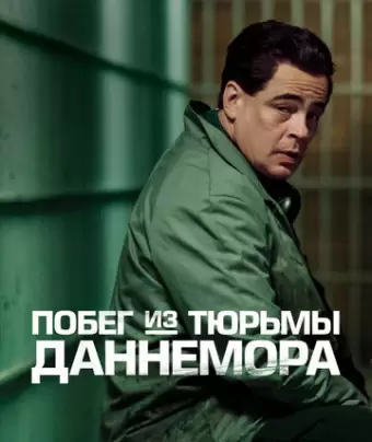 Побег из тюрьмы Даннемора / Escape at Dannemora