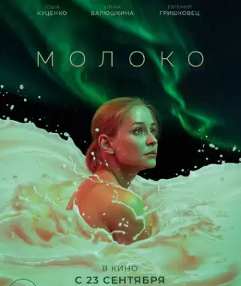 Молоко
