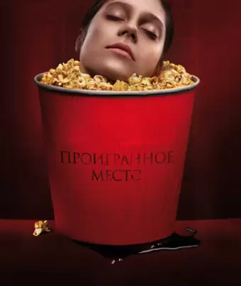 Проигранное место
