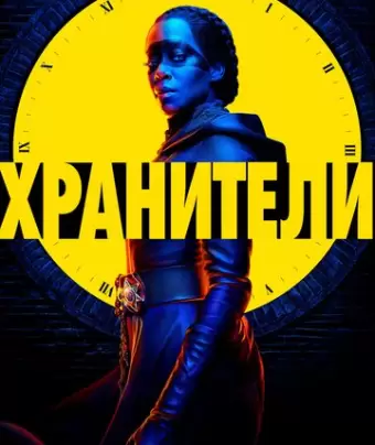 Хранители / Watchmen