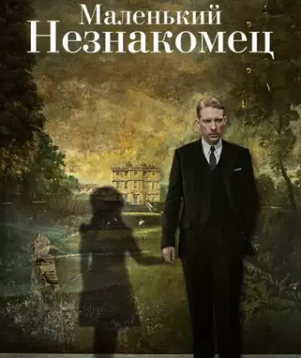 Маленький незнакомец / The Little Stranger