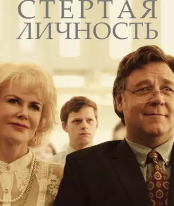 Стертая личность / Boy Erased