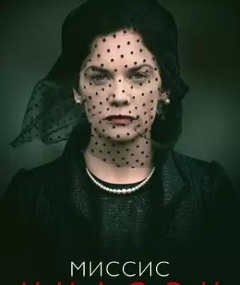 Миссис Уилсон / Mrs Wilson