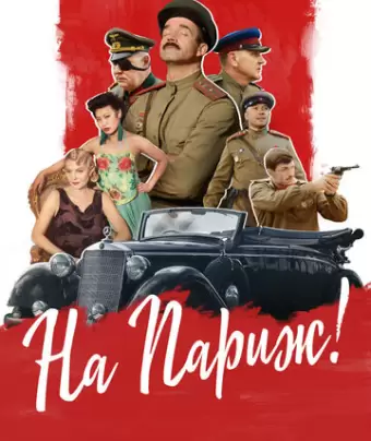 На Париж