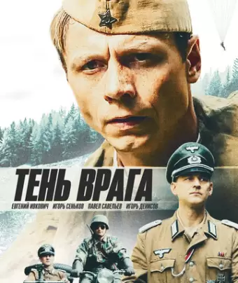Тень врага