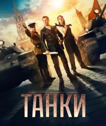 Танки