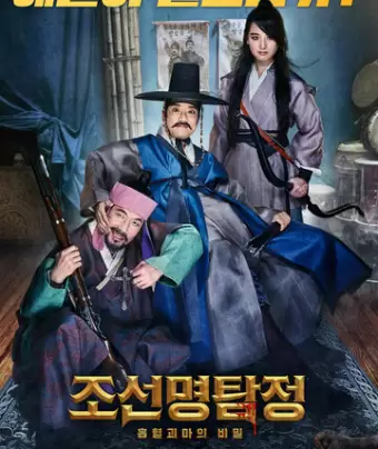 Детектив К: Тайна демона-вампира / Joseon myeongtamjeong: heuphyeolgwimaui bimil