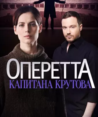 Оперетта капитана Крутова