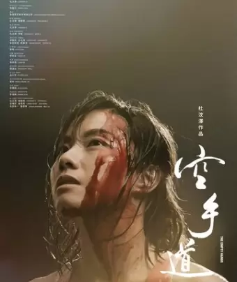 Пустые руки / Kong shou dao